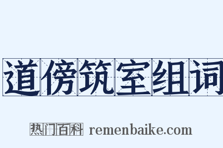 道傍筑室组词是什么意思的图片